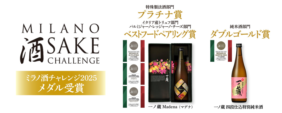 ミラノ酒チャレンジ2025メダル受賞酒 – 一ノ蔵【公式】オンラインショップ