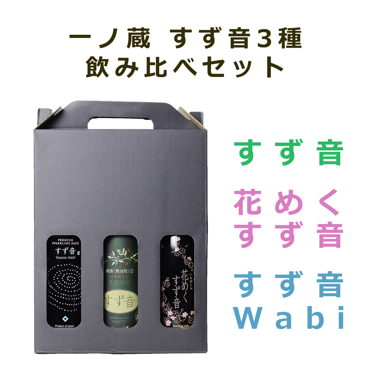 一ノ蔵すず音3種飲み比べセット（すず音・花めくすず音・Wabi