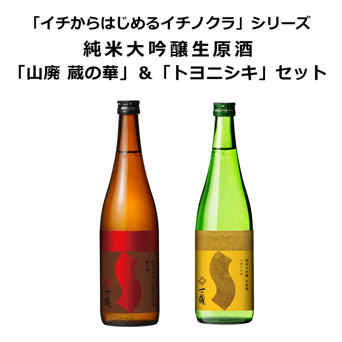 一ノ蔵 純米吟醸 蔵の華 化粧箱 - 酒