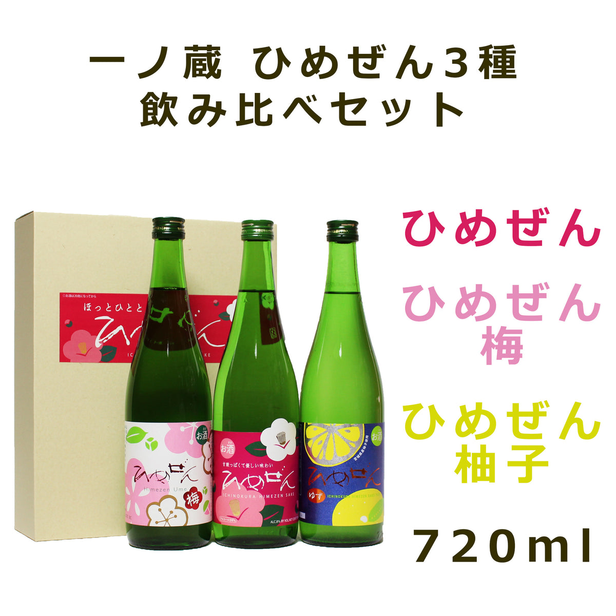 一ノ蔵ひめぜん3種飲み比べセット – 一ノ蔵【公式】オンラインショップ