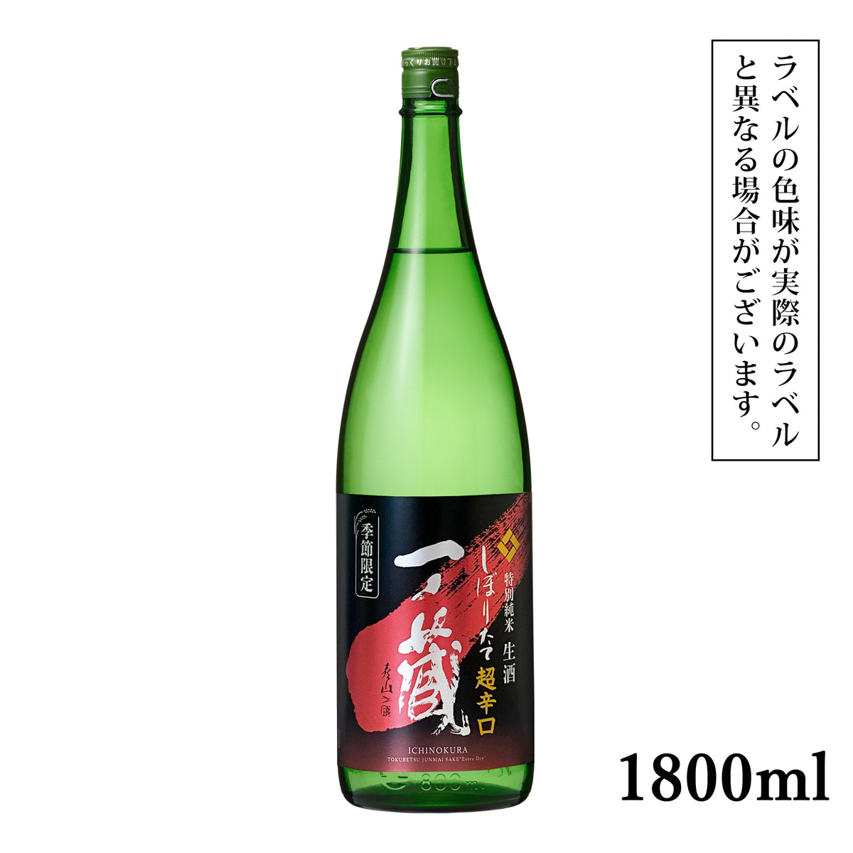 一ノ蔵 特別純米生酒 超辛口 しぼりたて – 一ノ蔵【公式】オンライン