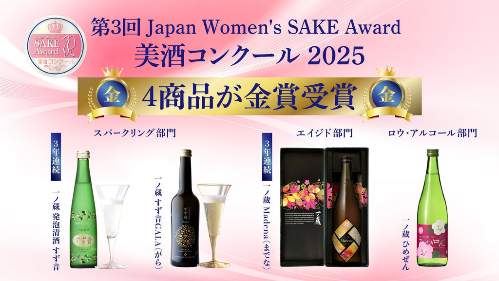 美酒コンクール2025金賞受賞