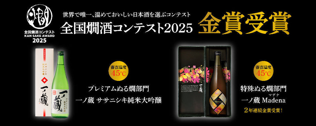 全国燗酒コンテスト2025金賞受賞
