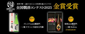 全国燗酒コンテスト2025金賞受賞