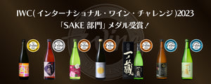 IWC2023「SAKE部門」メダル受賞酒