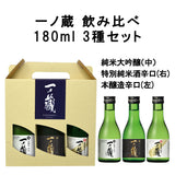 一ノ蔵飲み比べ180ml3種セット