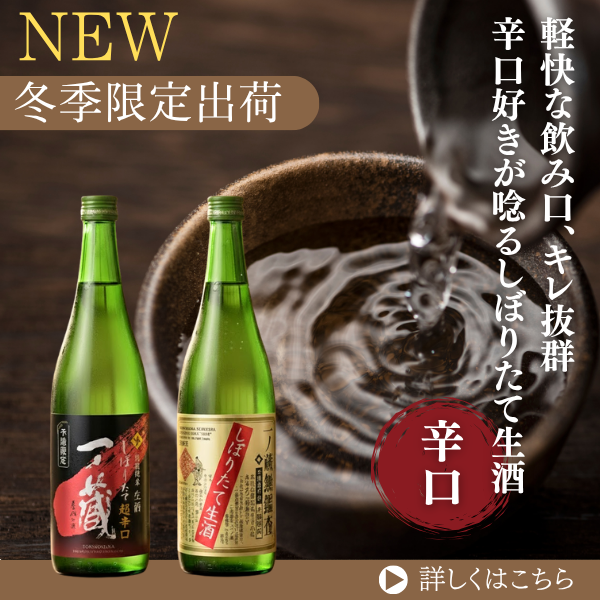一ノ蔵しぼりたて新発売