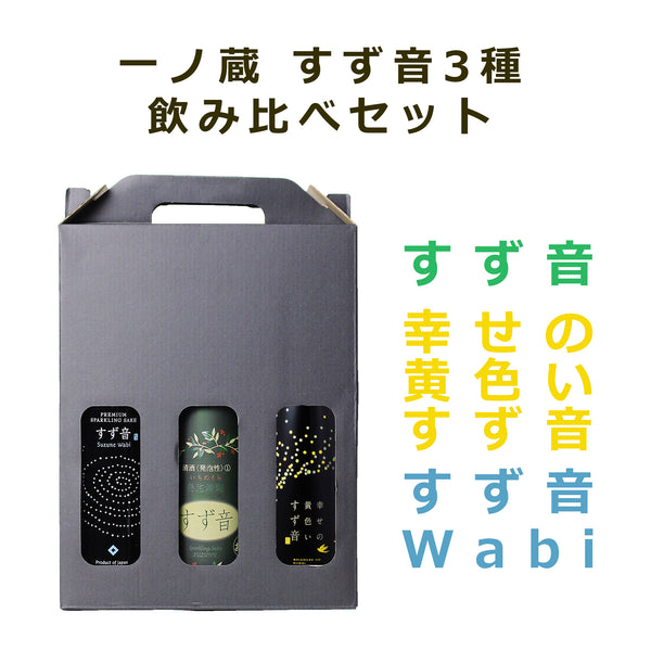 すず音3種飲み比べセット（すず音・幸せの黄色いすず音・Wabi）