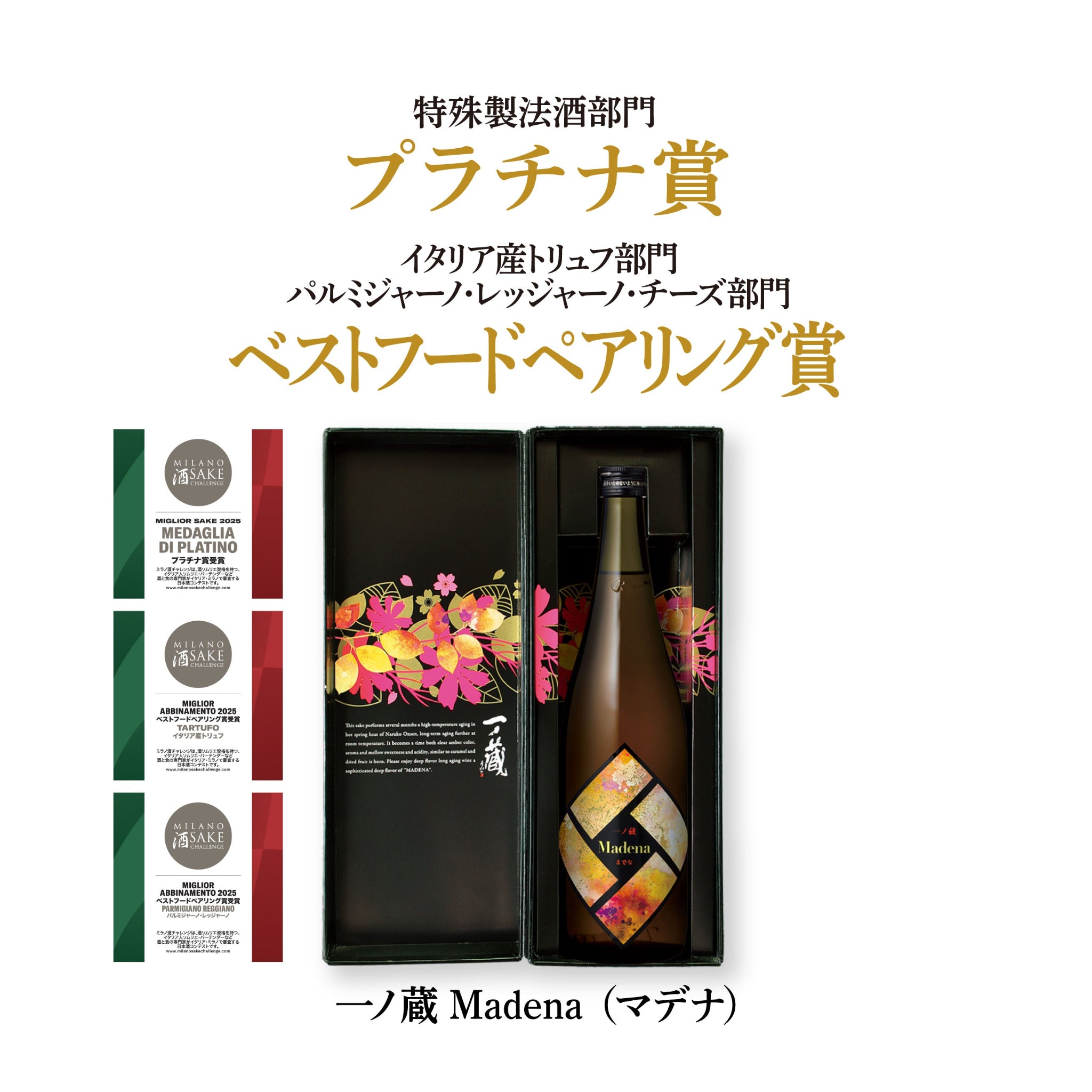 チーズやチョコに合う日本酒｜金賞受賞 一ノ蔵Madena 温泉熟成｜720ml