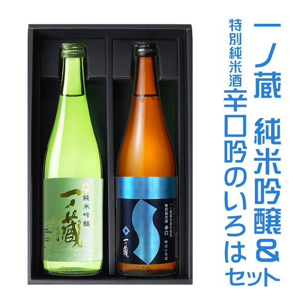 一ノ蔵純米吟醸＆特別純米酒辛口吟のいろはセット