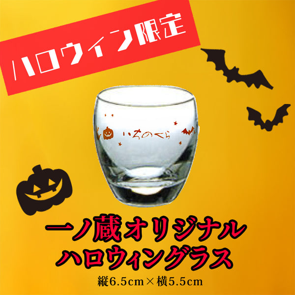 一ノ蔵オリジナルハロウィングラス