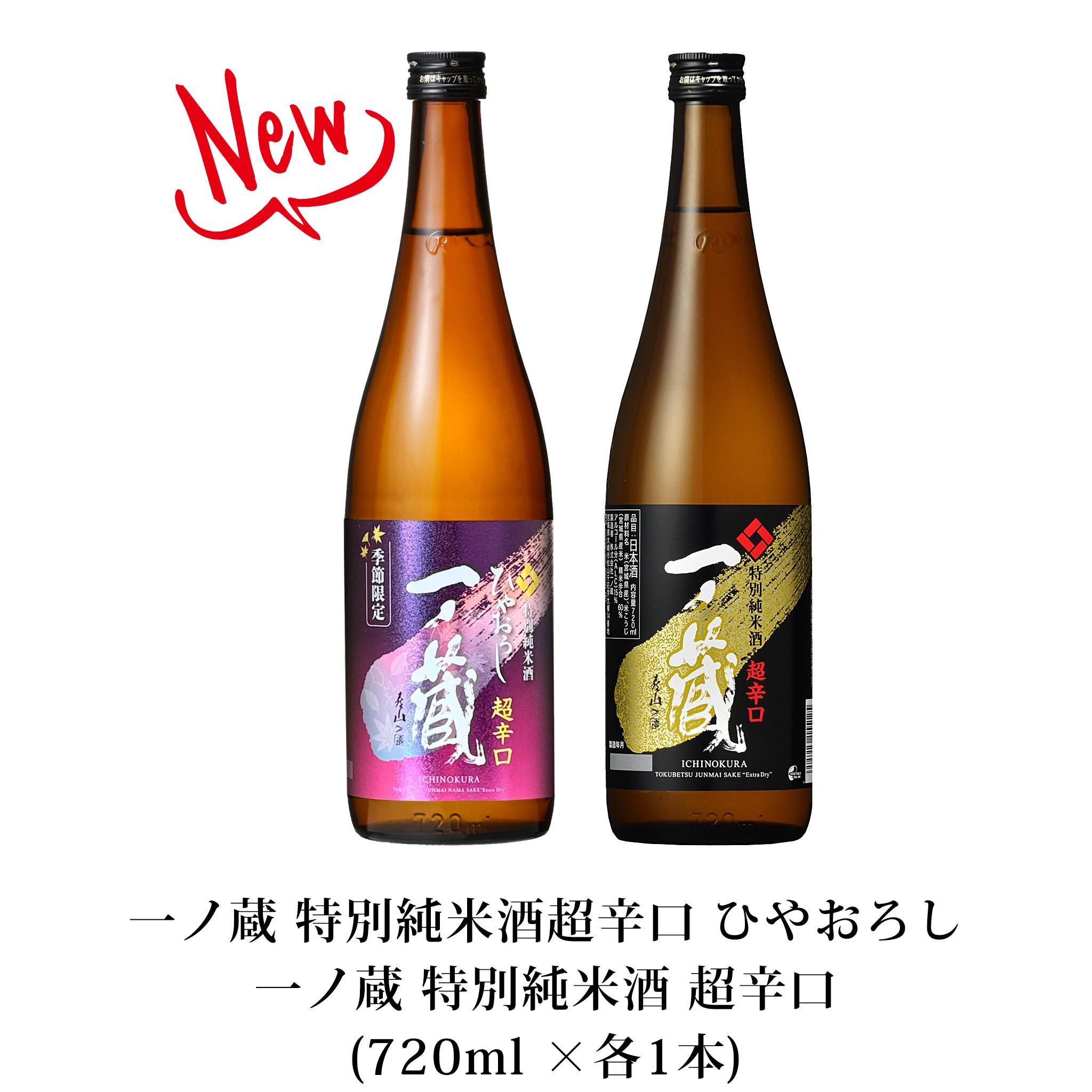 一ノ蔵｜ひやおろし＆超辛口 飲み比べセット 特別純米酒 720ml×2本