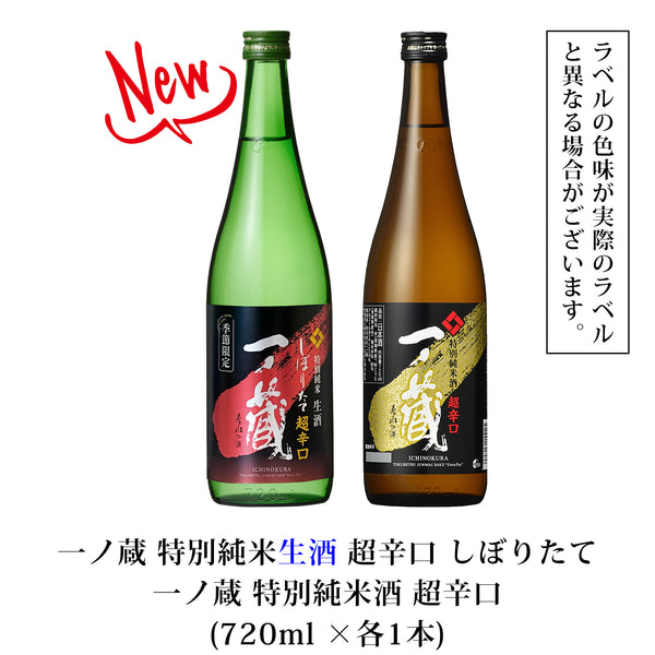 一ノ蔵特別純米酒超辛口飲み比べセット