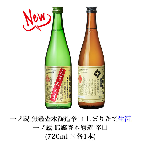 一ノ蔵無鑑査本醸造辛口飲み比べセット