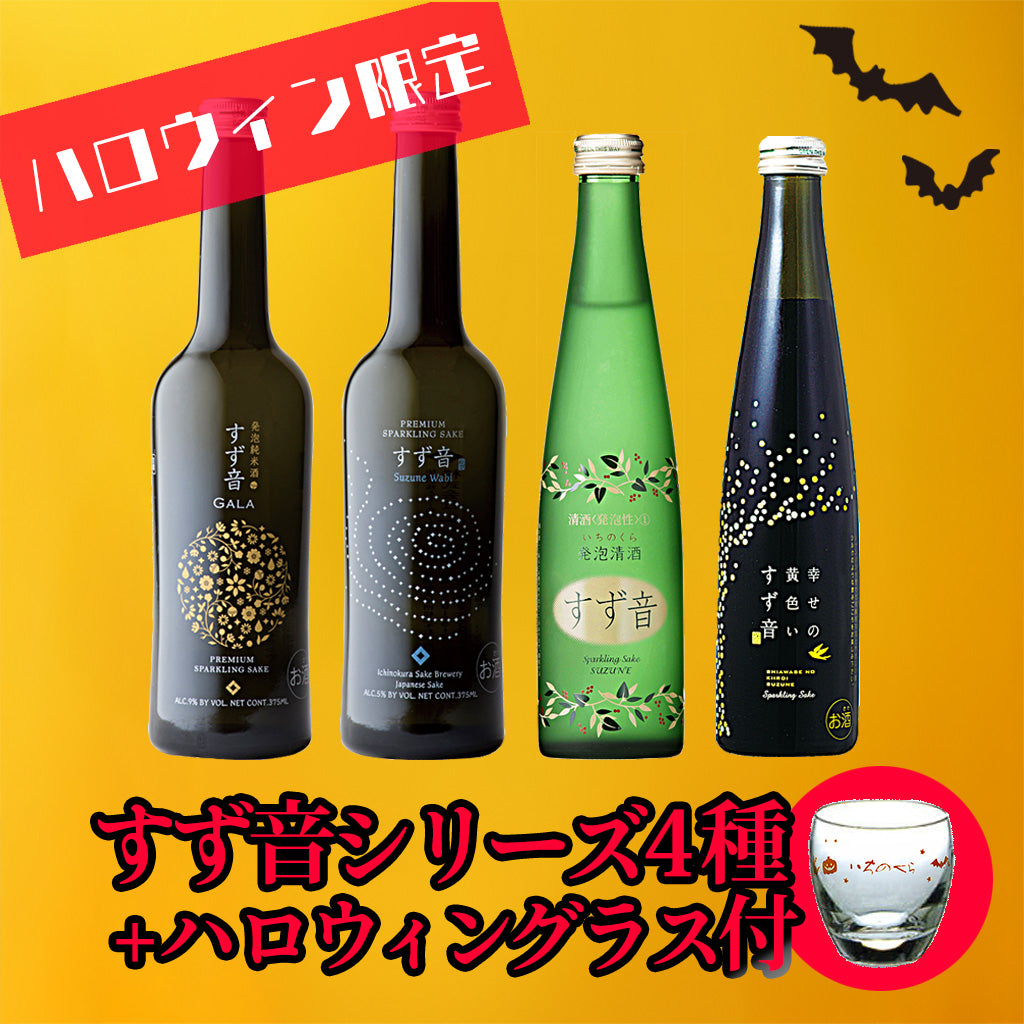 すず音12本 すず音 一ノ蔵のスパークリング日本酒｜公式通販 – 一ノ蔵【公式