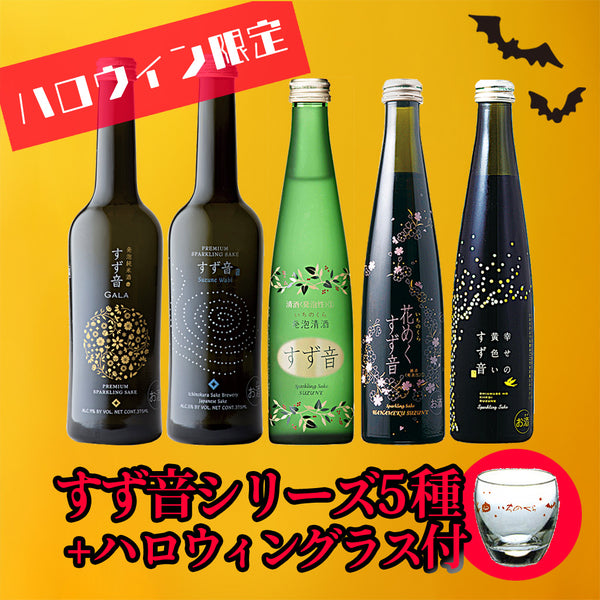 一ノ蔵すず音シリーズ5種+ハロウィングラス付