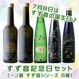 一ノ蔵すず音記念日セット｜スパークリング日本酒5種飲み比べセット（すず音・花めくすず音・幸せの黄色いすず音・Wabi・GALA）